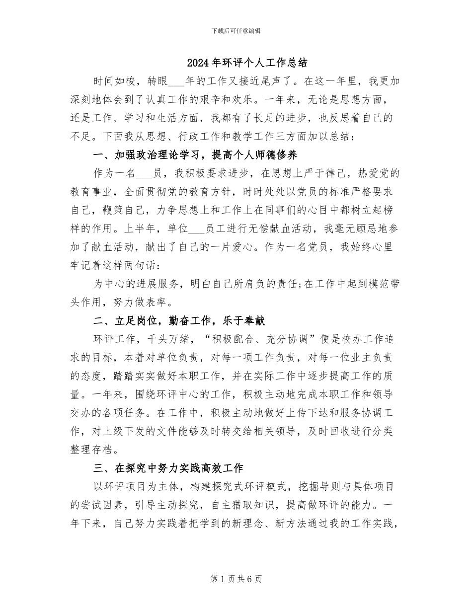 2024年环评个人工作总结_第1页