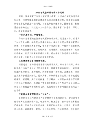 2024年现金库管年终工作总结