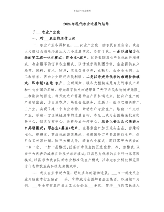 2024年现代农业发展的总结