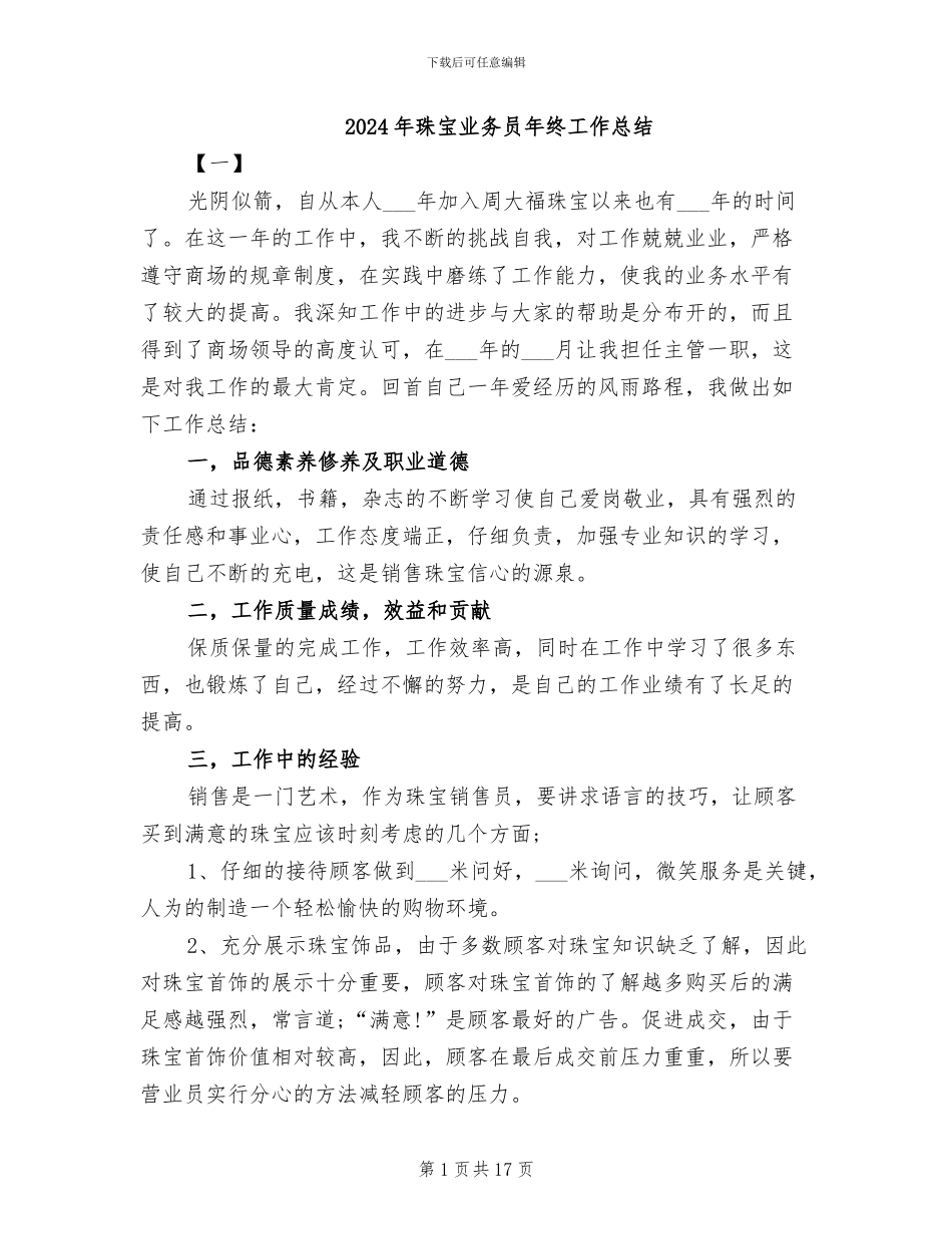 2024年珠宝业务员年终工作总结_第1页