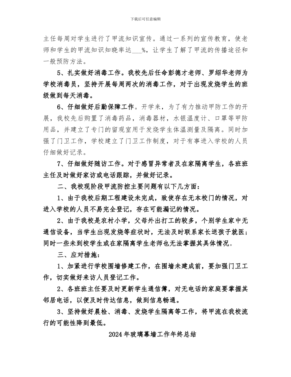 2024年现阶段甲流防控工作总结范本_第2页
