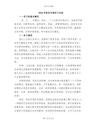 2024年珠宝市场实习总结