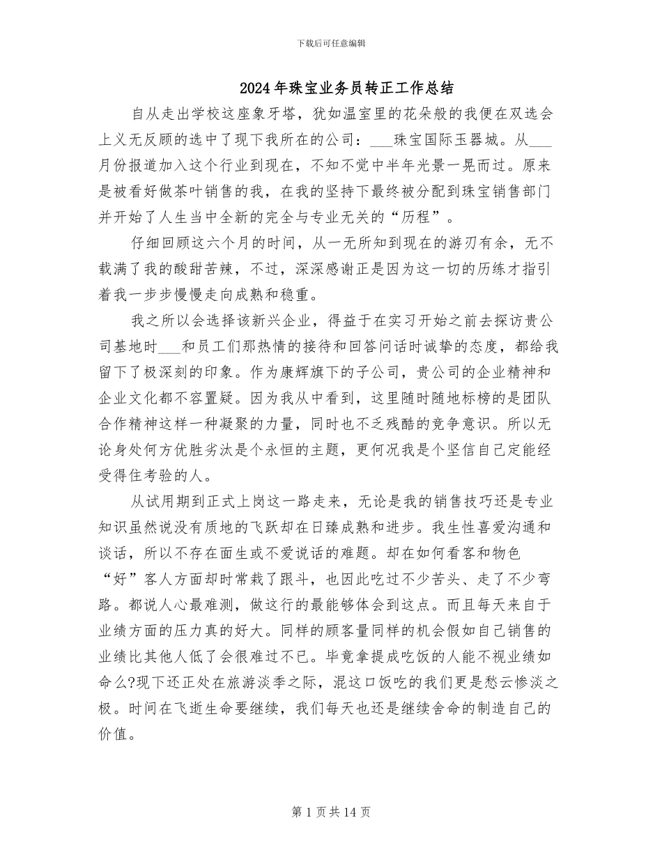 2024年珠宝业务员转正工作总结_第1页