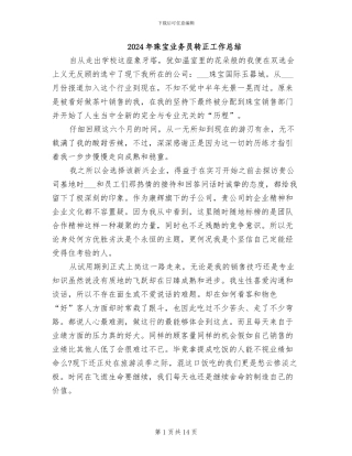 2024年珠宝业务员转正工作总结