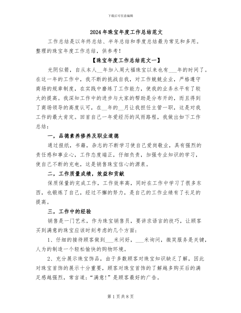 2024年珠宝年度工作总结范文_第1页