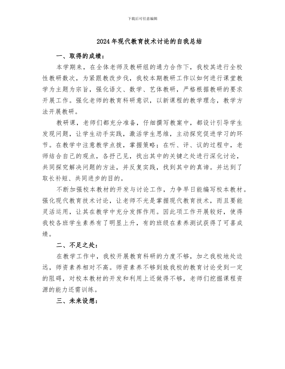 2024年现代教育技术研究的自我总结_第1页