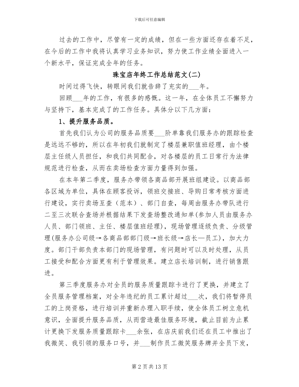 2024年珠宝店年终工作总结范文_第2页