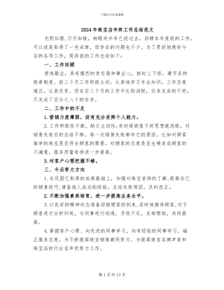 2024年珠宝店年终工作总结范文