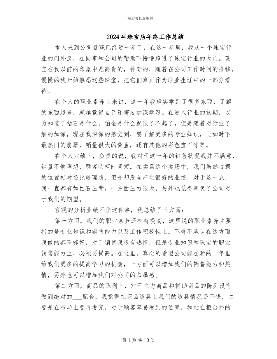 2024年珠宝店年终工作总结_第1页