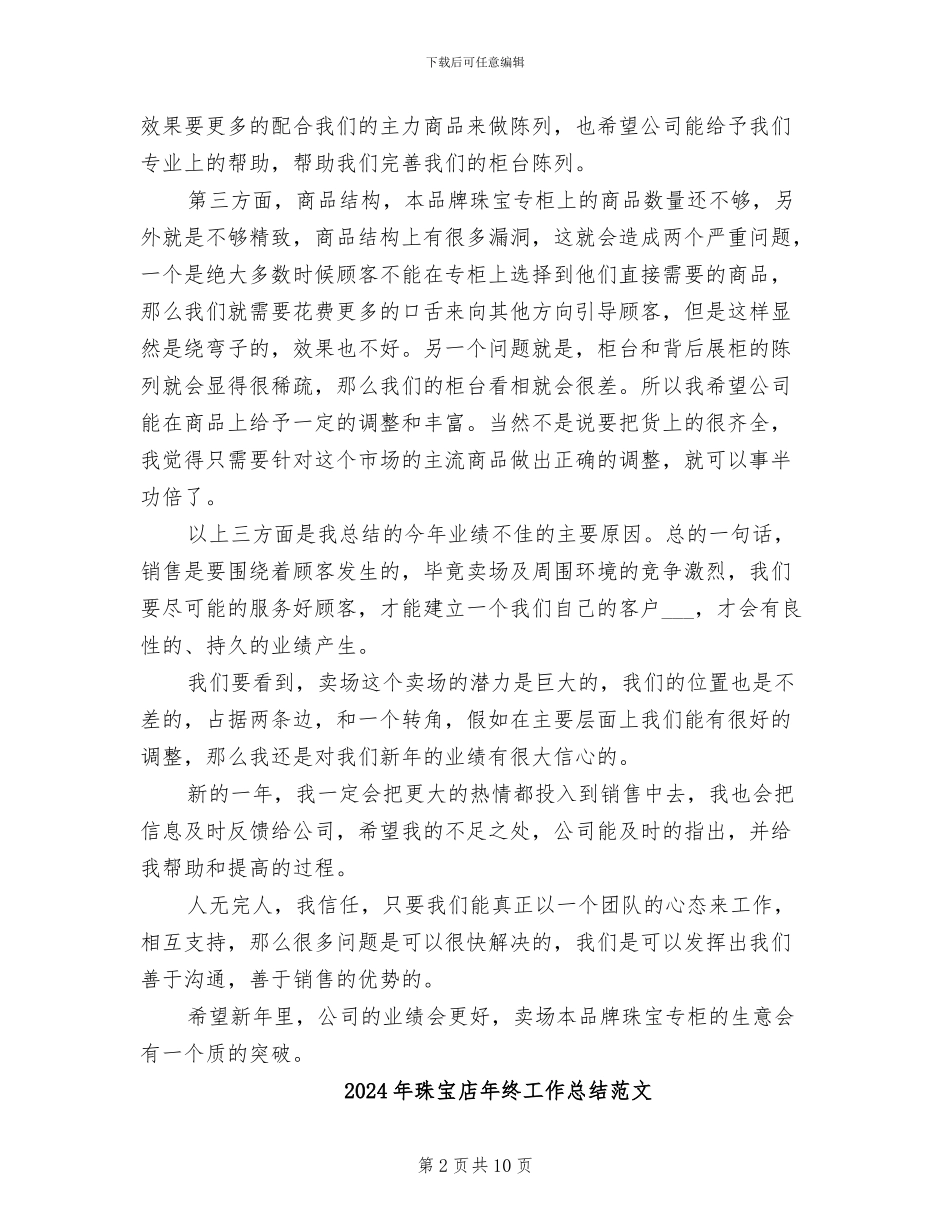 2024年珠宝店年终工作总结_第2页