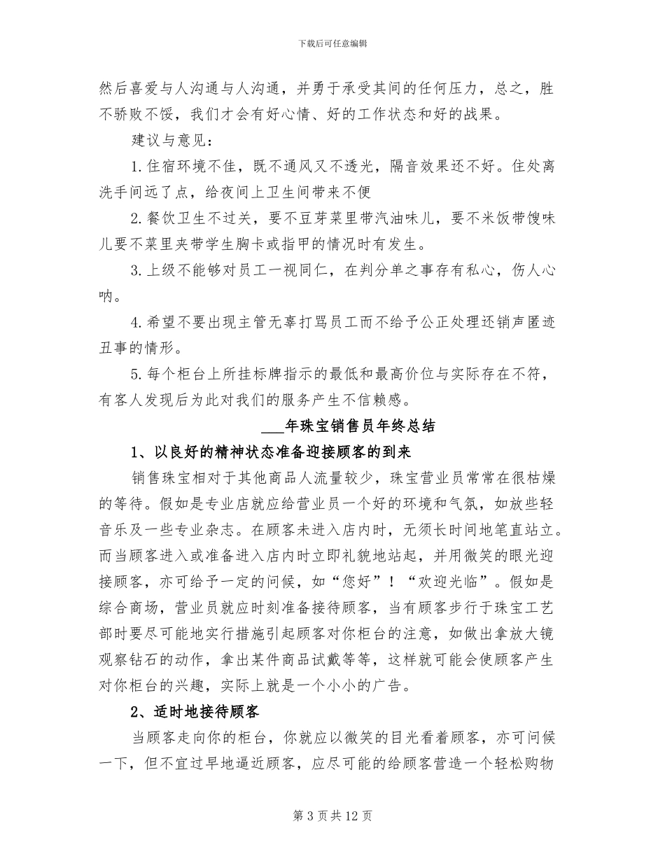 2024年珠宝销售员年度工作总结范文_第3页