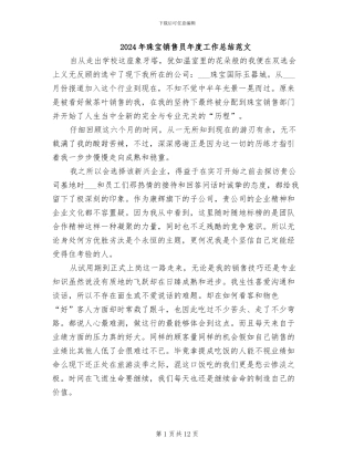 2024年珠宝销售员年度工作总结范文