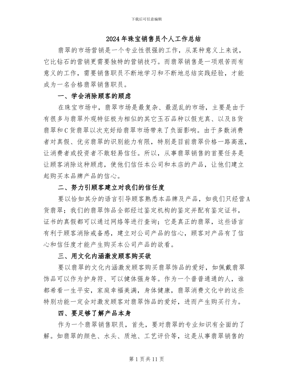 2024年珠宝销售员个人工作总结_第1页