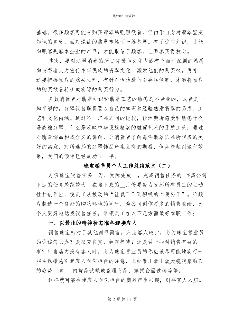 2024年珠宝销售员个人工作总结_第2页