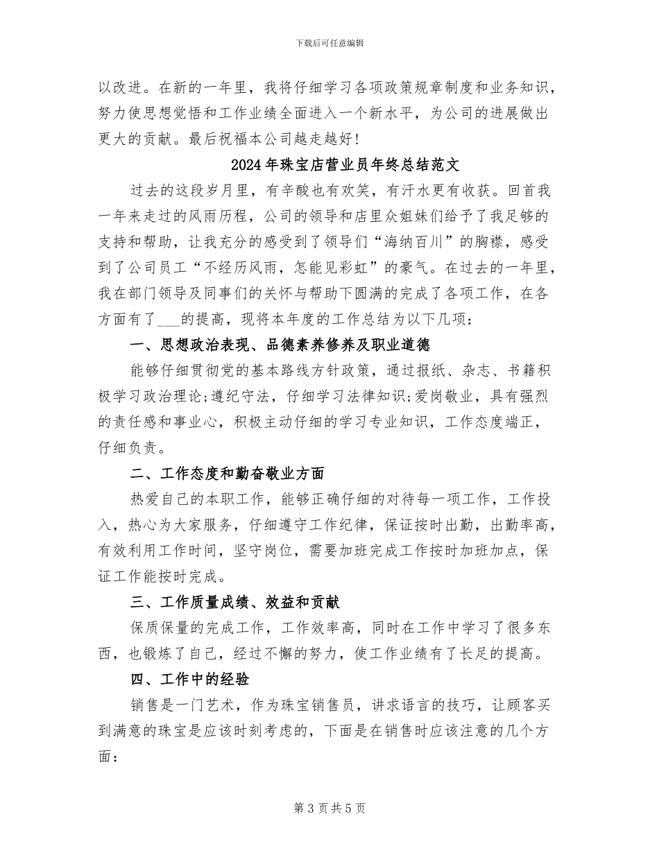 2024年珠宝店营业员年终总结_第3页