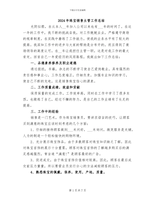 2024年珠宝销售主管工作总结