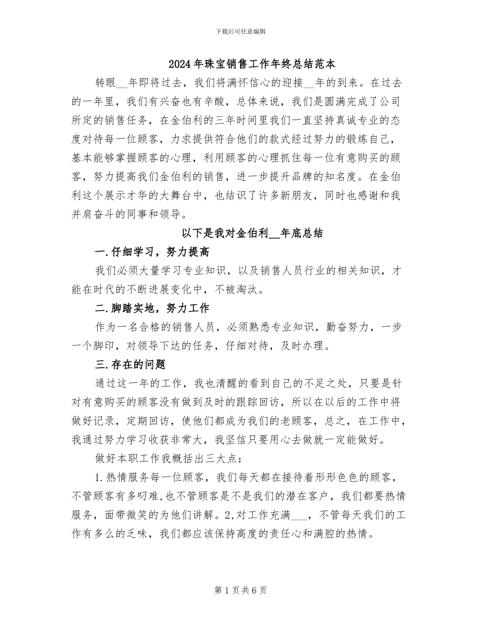 2024年珠宝销售工作年终总结范本_第1页