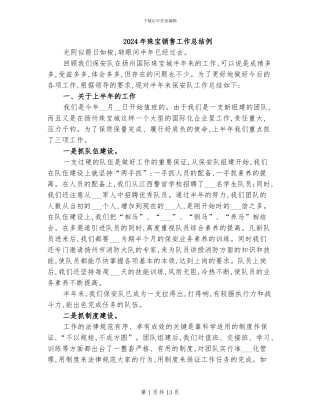 2024年珠宝销售工作总结例