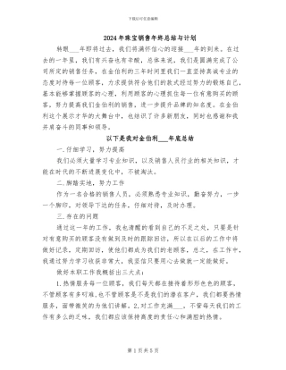 2024年珠宝销售年终总结与计划