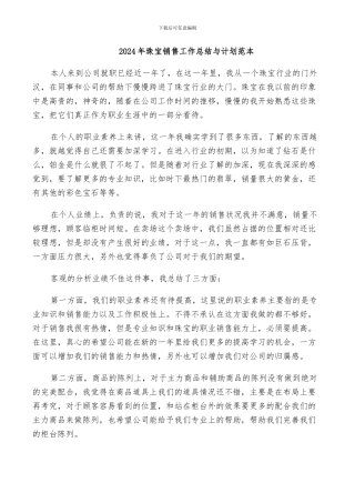 2024年珠宝销售工作总结与计划范本