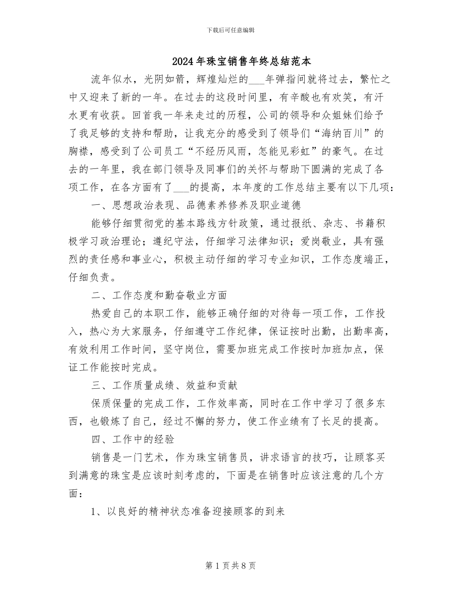2024年珠宝销售年终总结范本_第1页