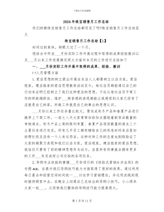 2024年珠宝销售月工作总结