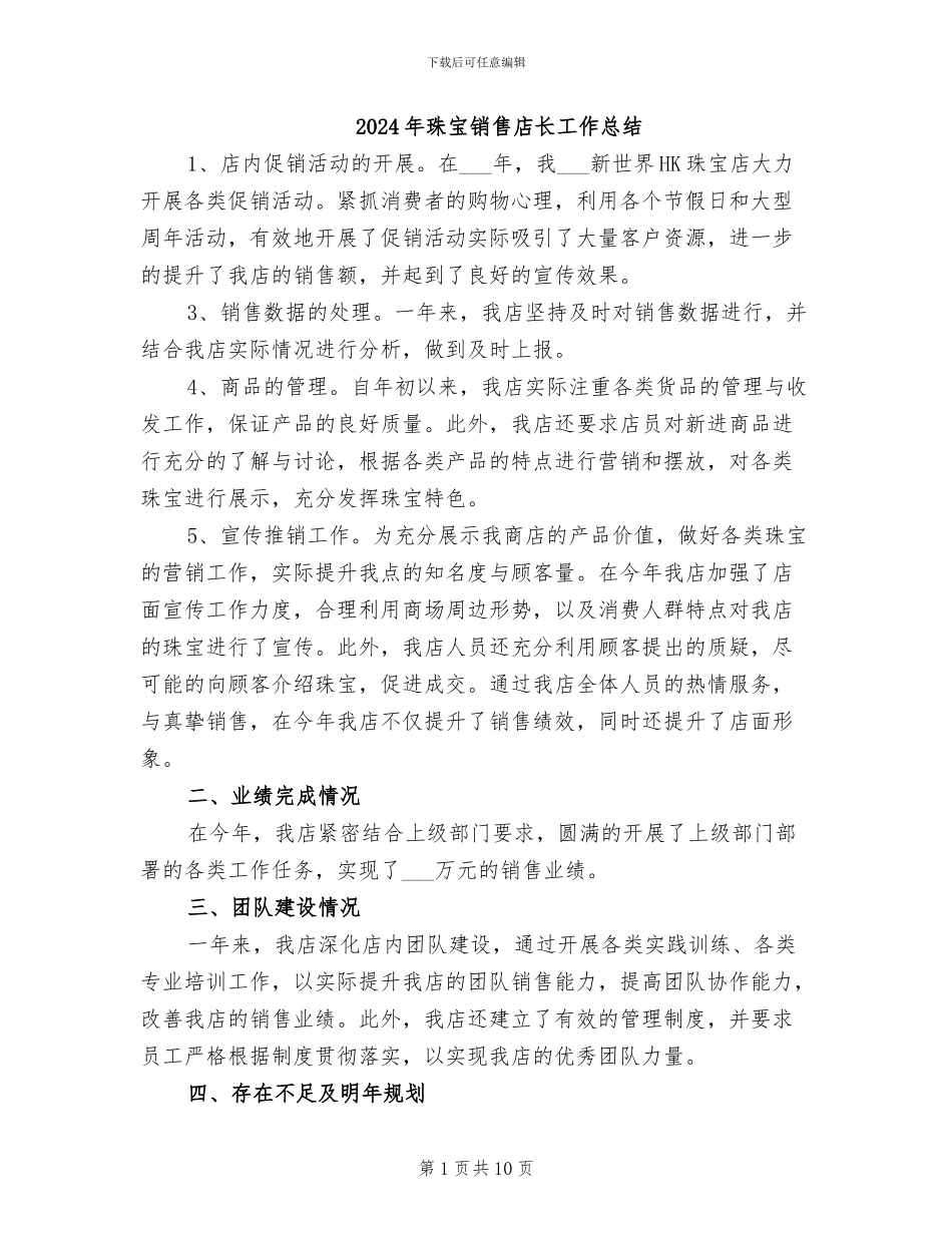 2024年珠宝销售店长工作总结_第1页