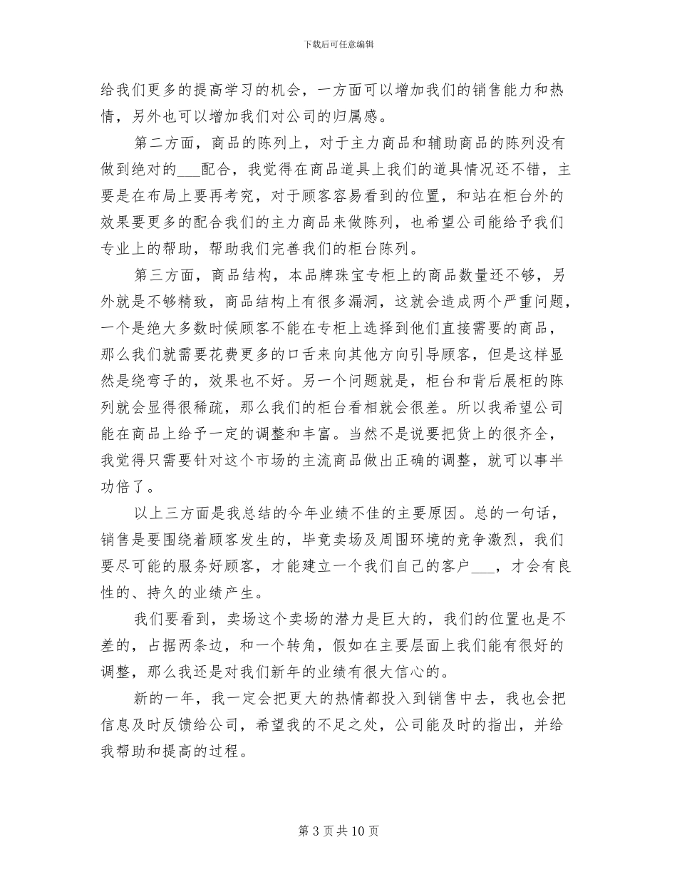 2024年珠宝销售店长工作总结_第3页