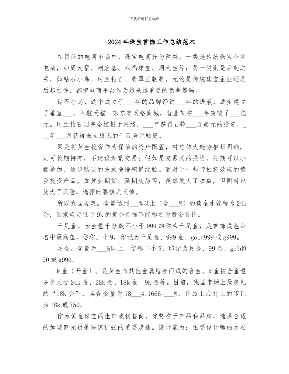 2024年珠宝首饰工作总结范本_第1页