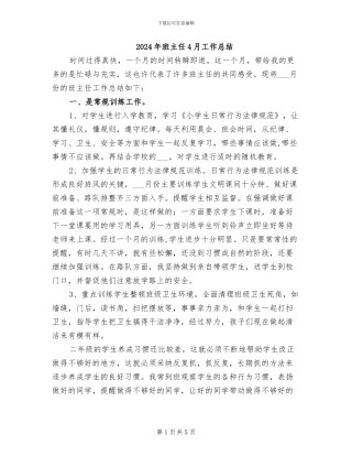 2024年班主任4月工作总结