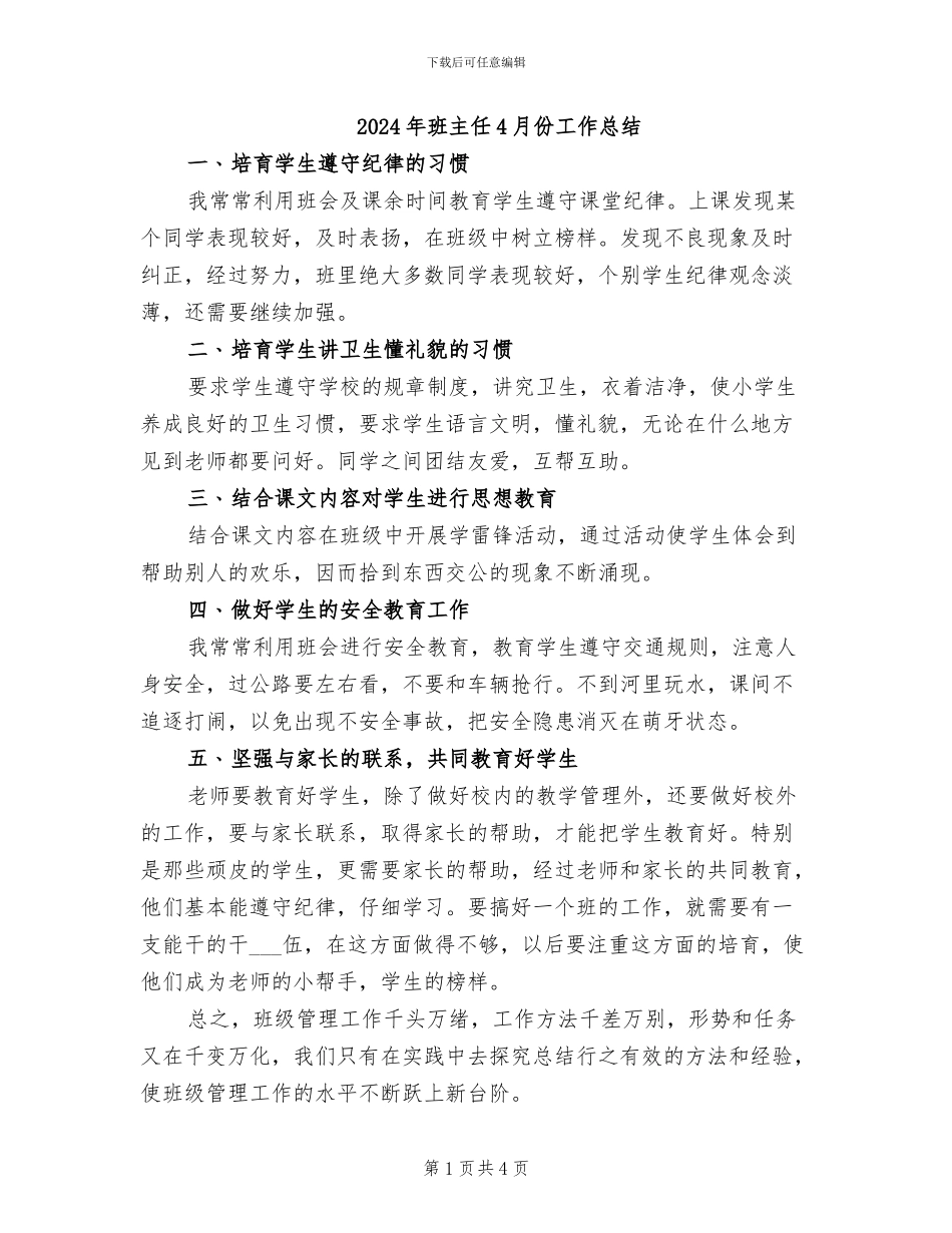 2024年班主任4月份工作总结_第1页