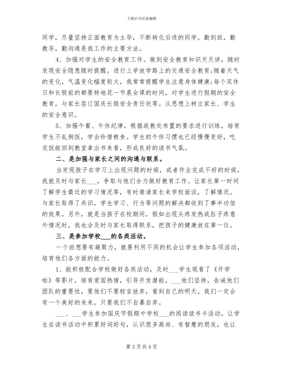 2024年班主任4月份工作总结_第3页