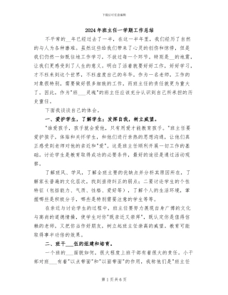2024年班主任一学期工作总结