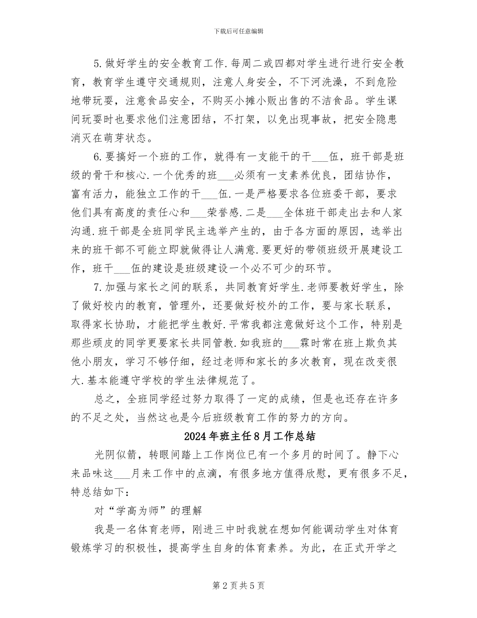 2024年班主任5月工作总结_第2页