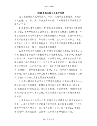 2024年班主任5月工作总结