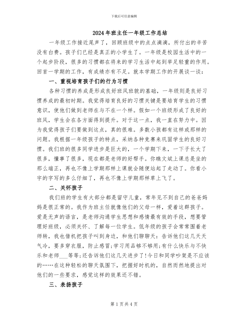 2024年班主任一年级工作总结_第1页