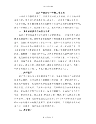 2024年班主任一年级工作总结