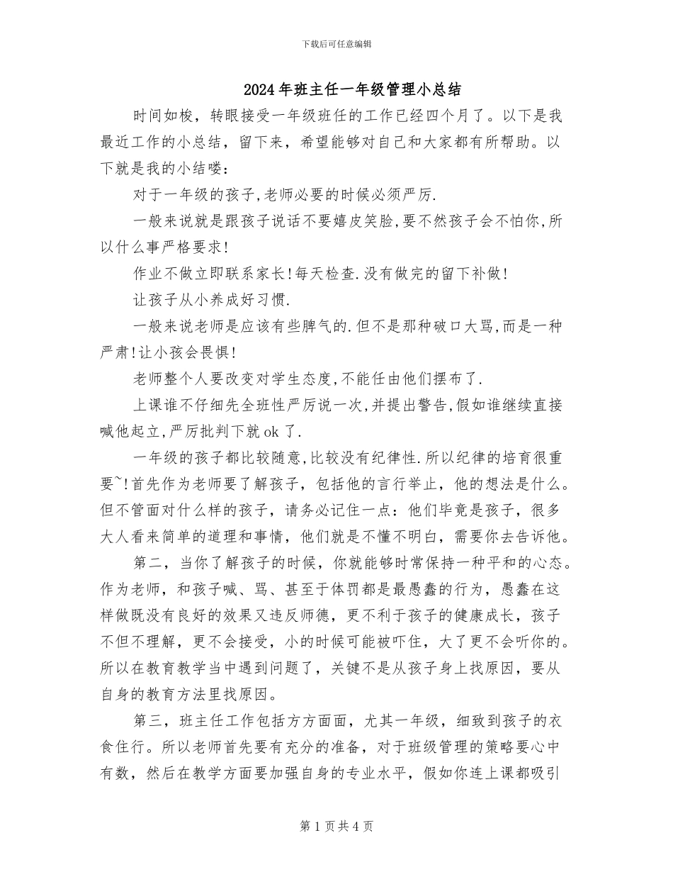 2024年班主任一年级管理小总结_第1页