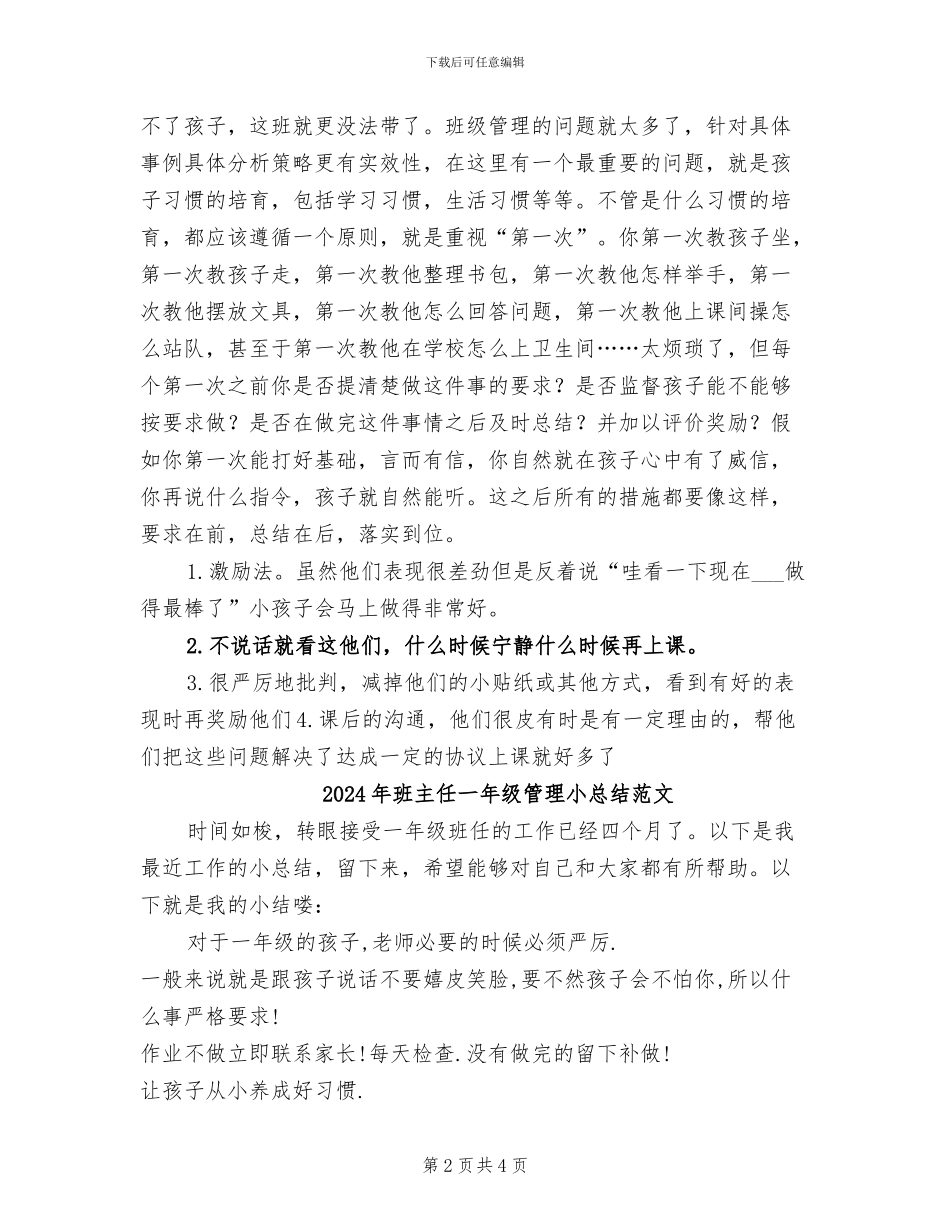 2024年班主任一年级管理小总结_第2页