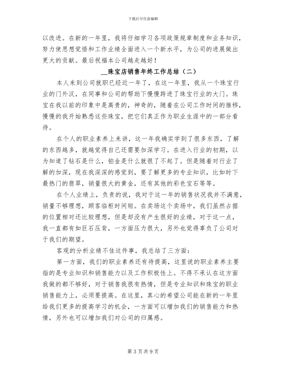 2024年珠宝店销售年终工作总结_第3页
