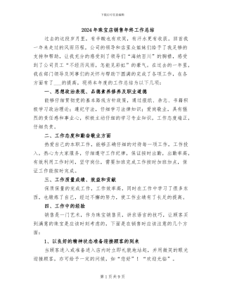 2024年珠宝店销售年终工作总结