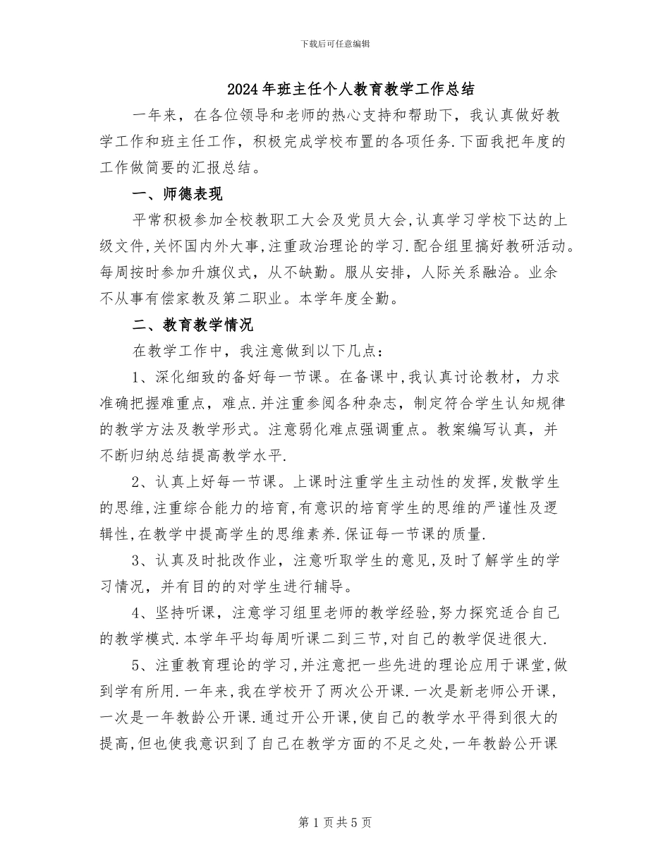 2024年班主任个人教育教学工作总结_第1页