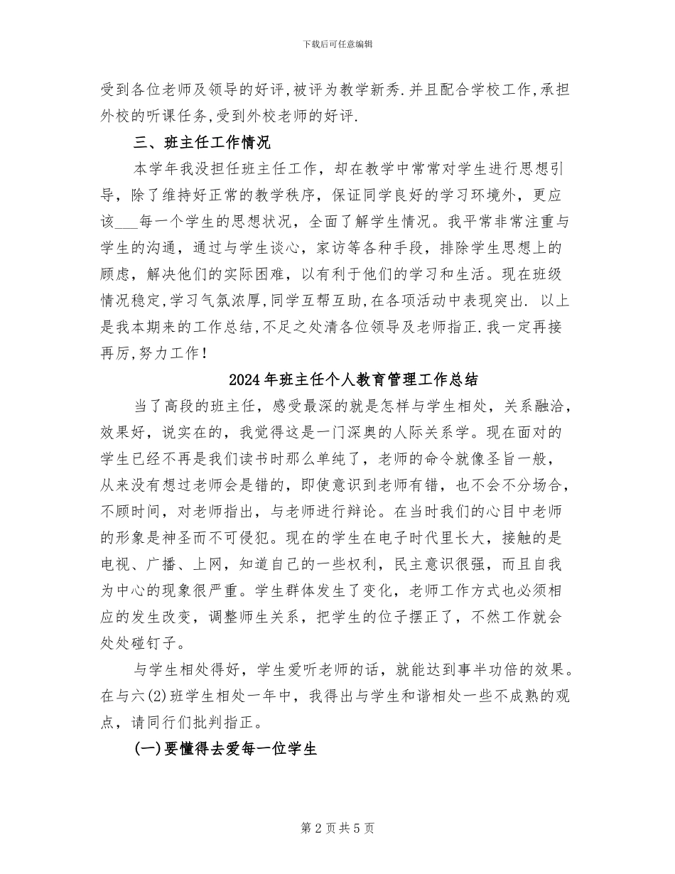 2024年班主任个人教育教学工作总结_第2页