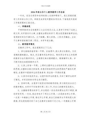 2024年班主任个人教育教学工作总结