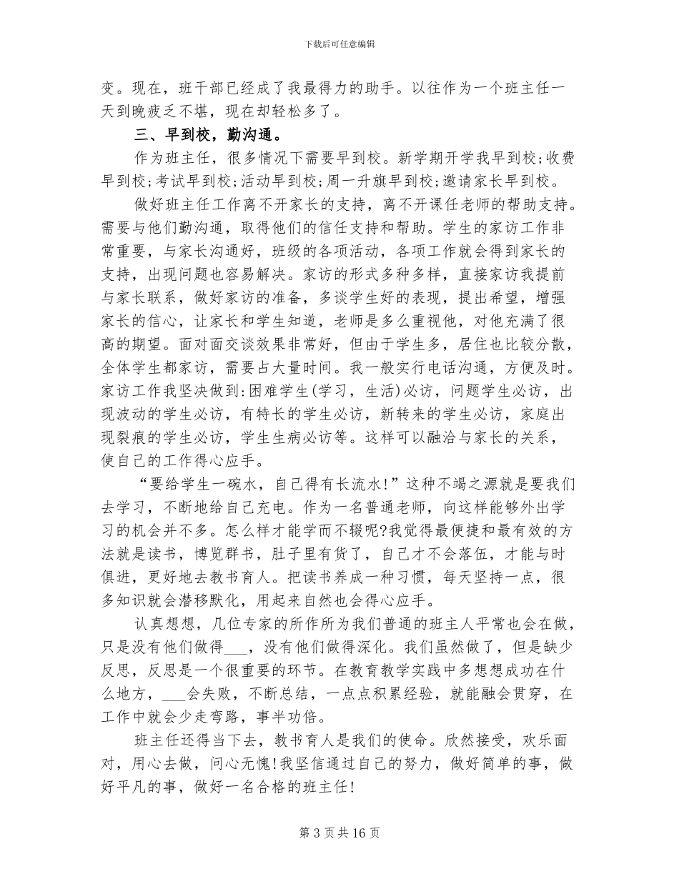 2024年班主任个人研修总结_第3页