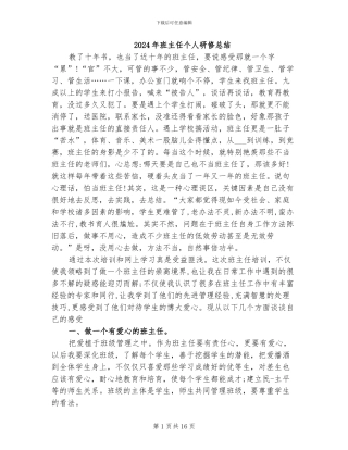 2024年班主任个人研修总结