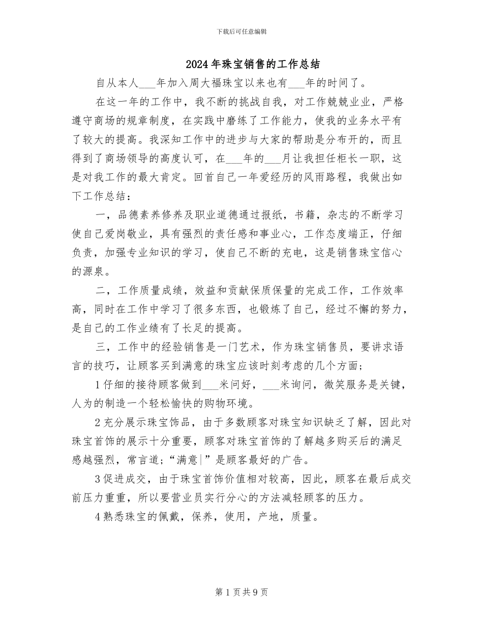2024年珠宝销售的工作总结_第1页