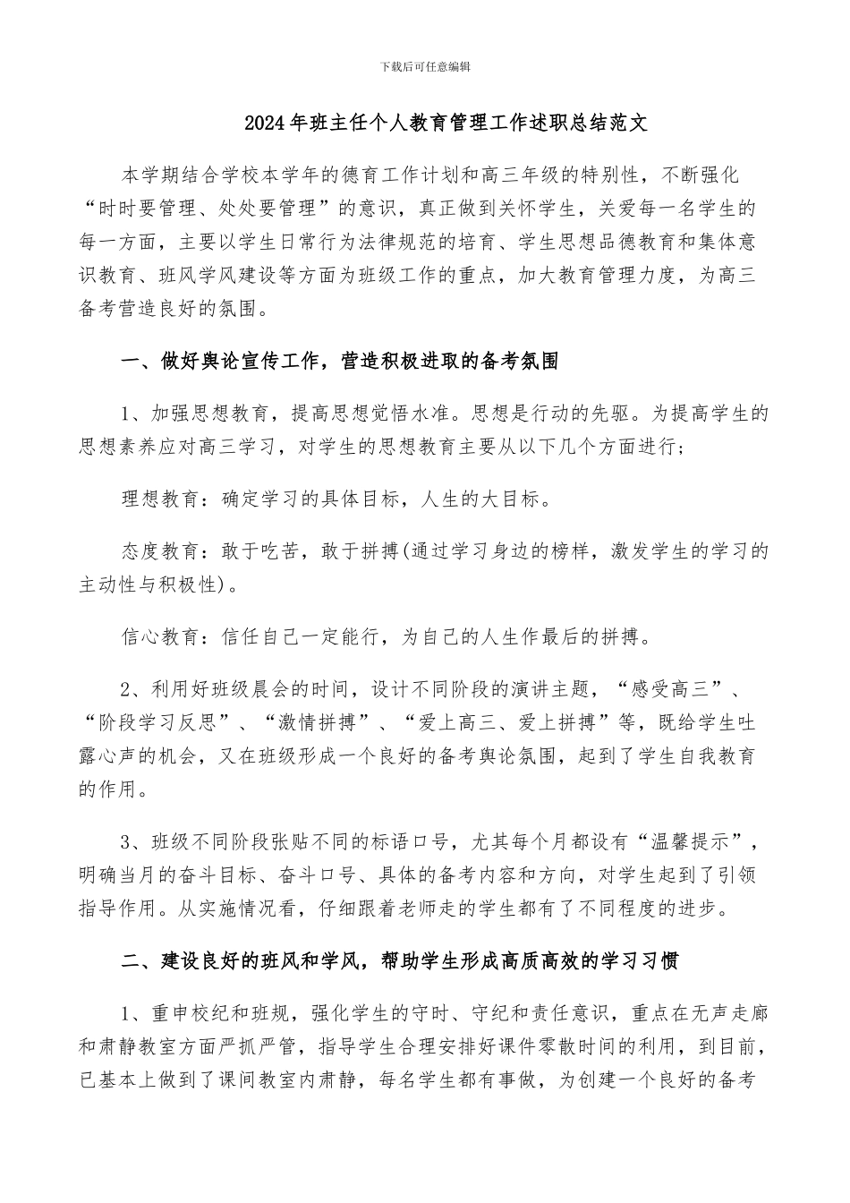 2024年班主任个人教育管理工作述职总结范文_第1页