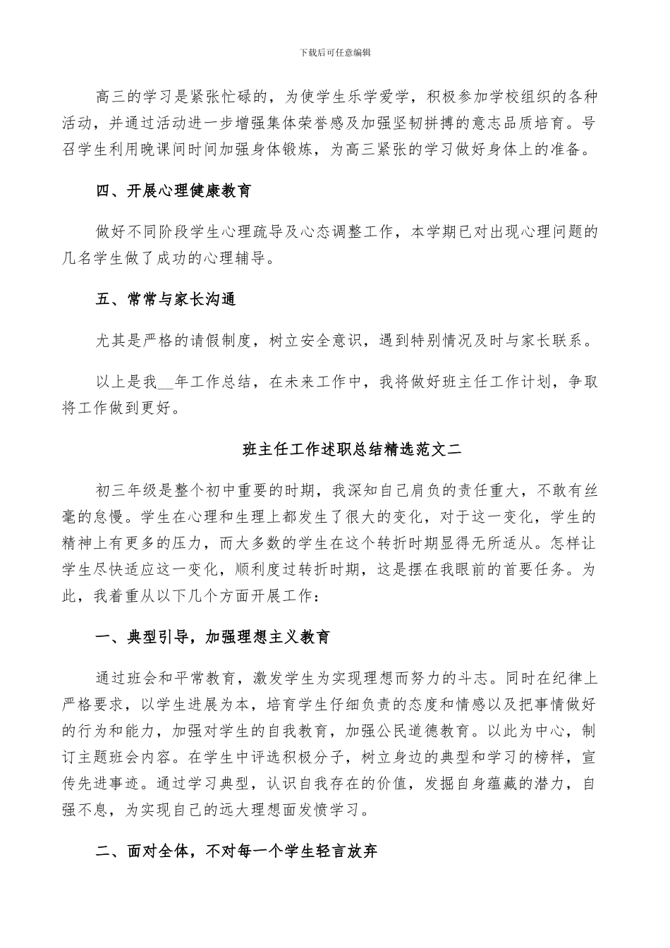 2024年班主任个人教育管理工作述职总结范文_第3页