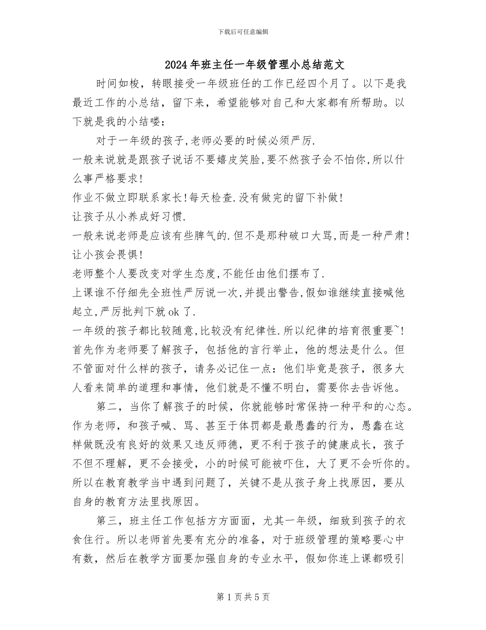 2024年班主任一年级管理小总结范文_第1页
